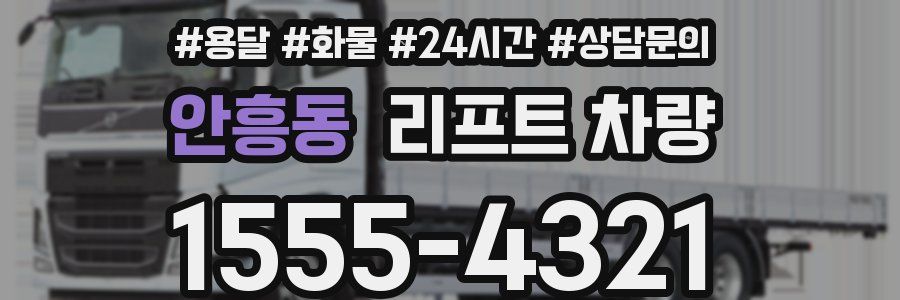 안흥동 리프트 차량