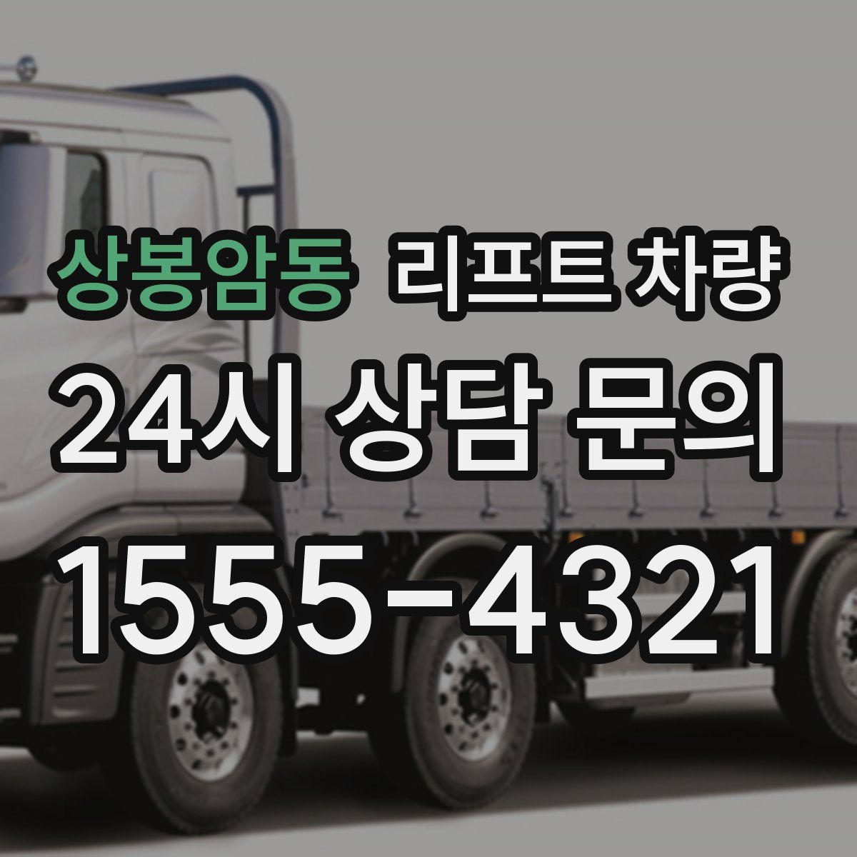 상봉암동 리프트 차량
