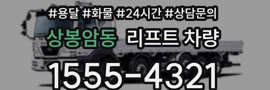상봉암동 리프트 차량