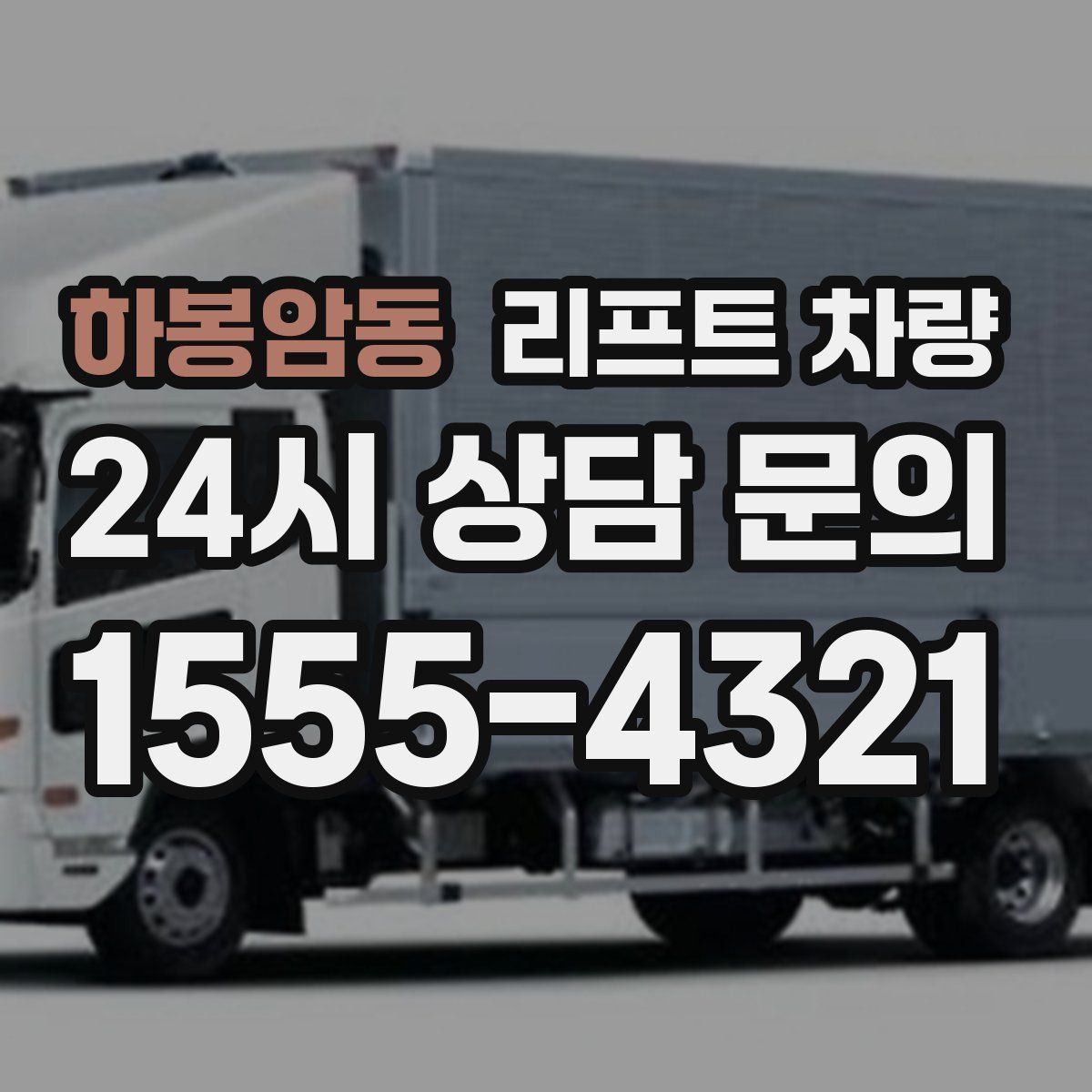 하봉암동 리프트 차량
