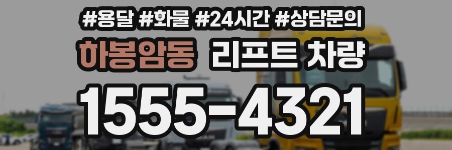 하봉암동 리프트 차량