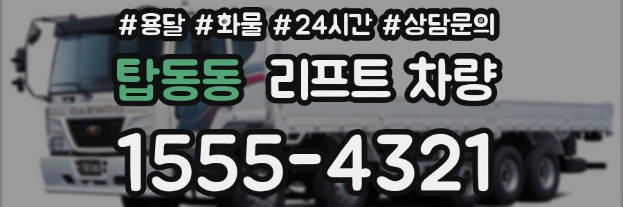 탑동동 리프트 차량