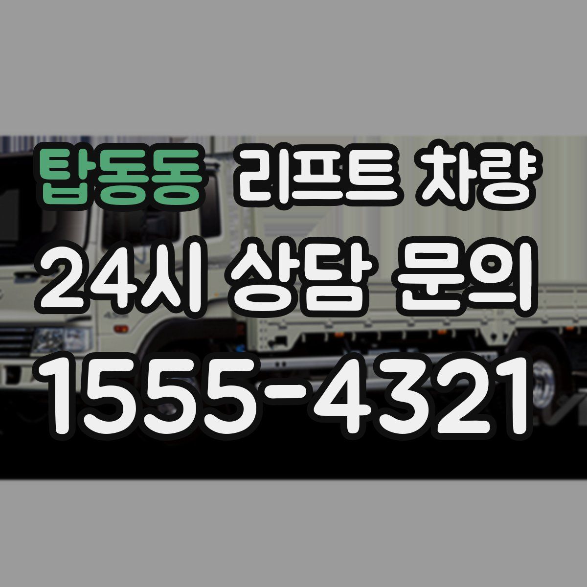 탑동동 리프트 차량