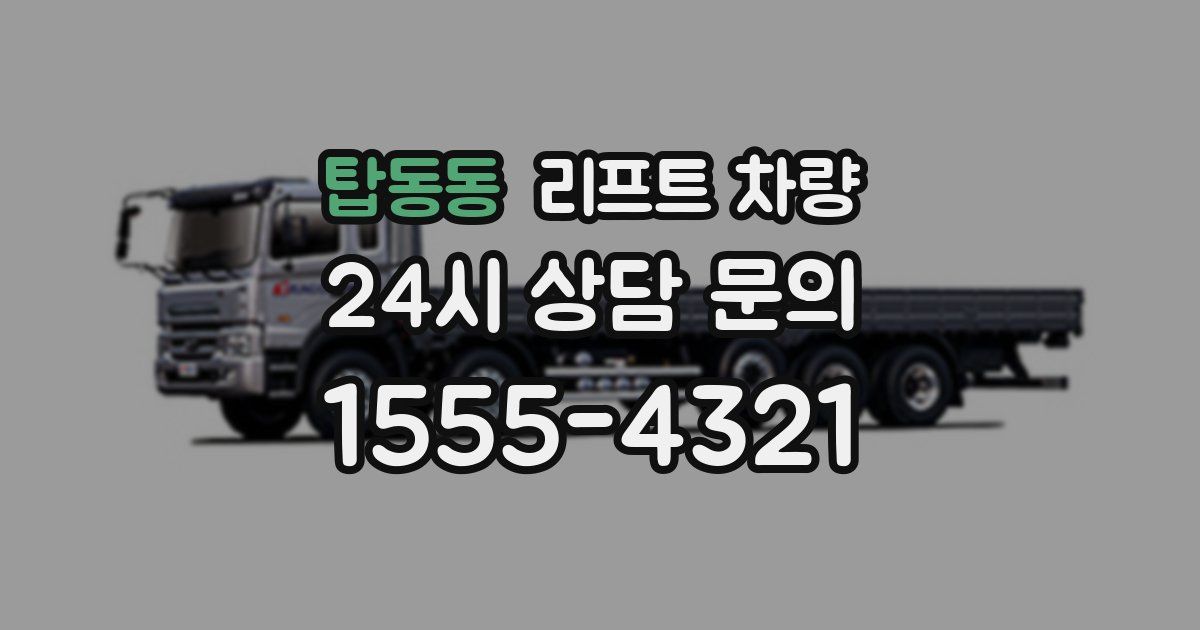탑동동 리프트 차량