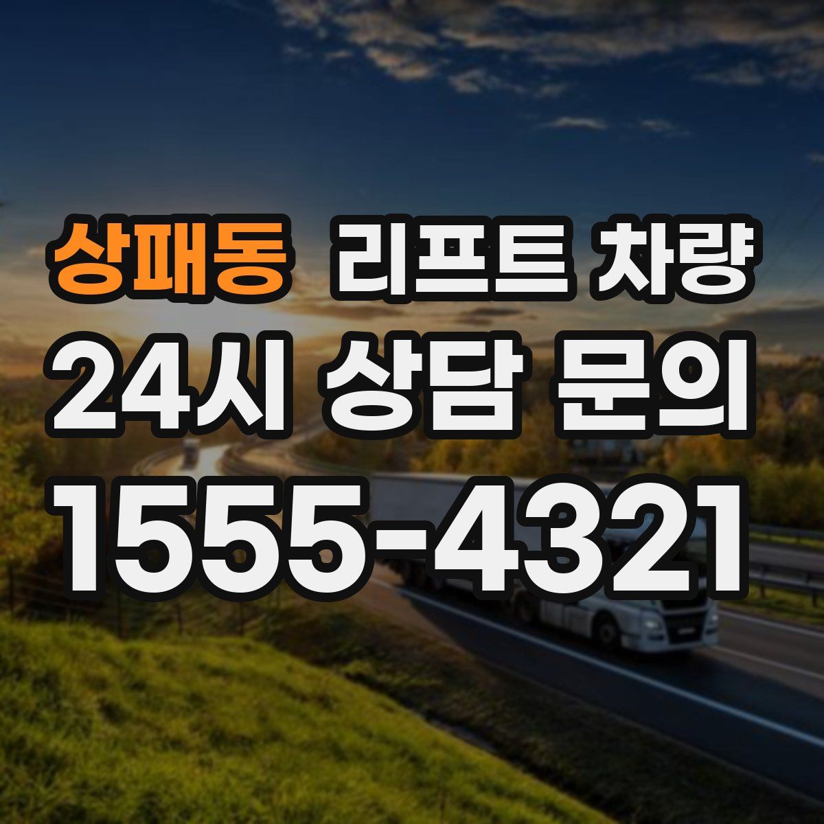 상패동 리프트 차량