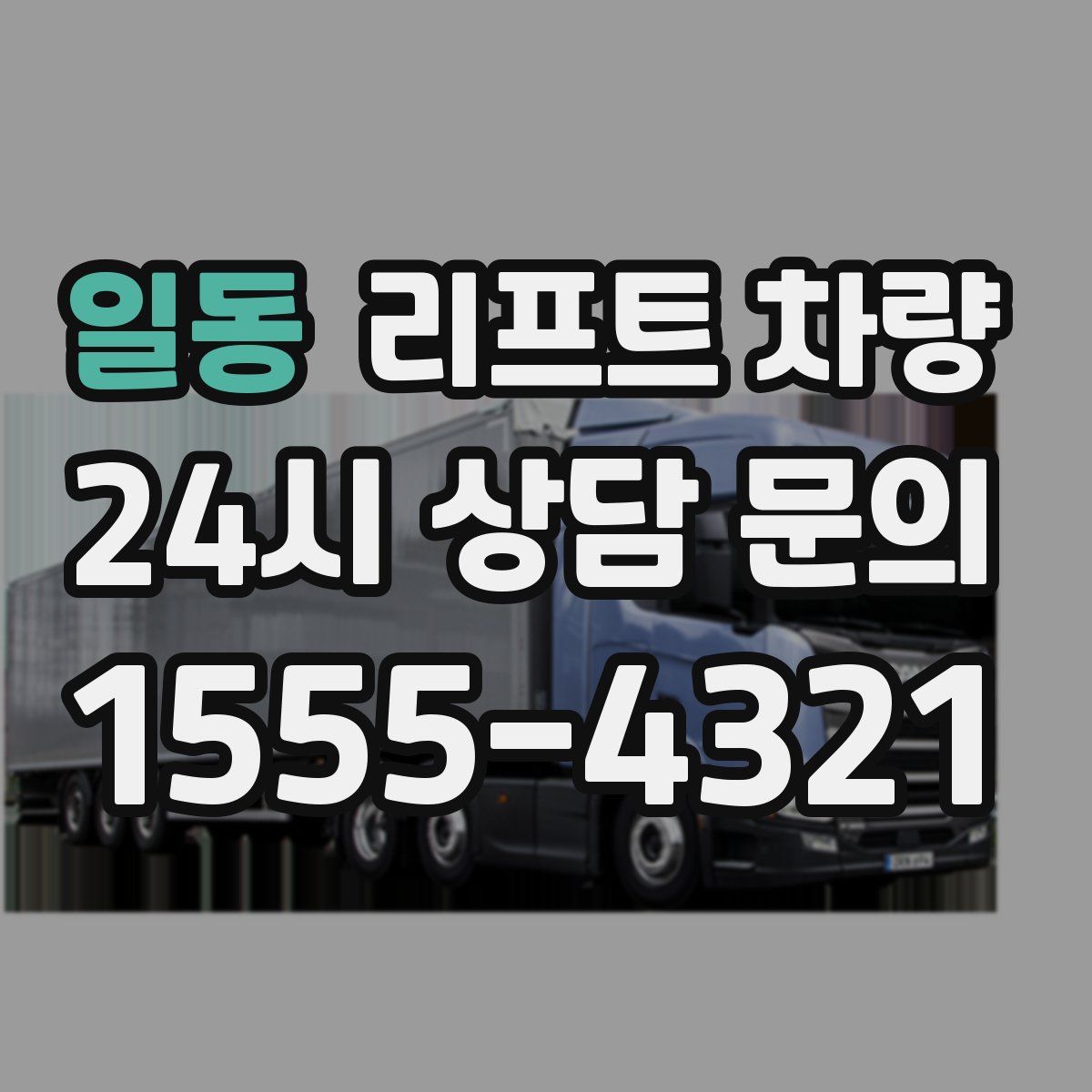 일동 리프트 차량