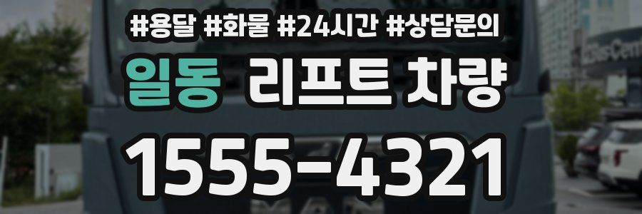 일동 리프트 차량