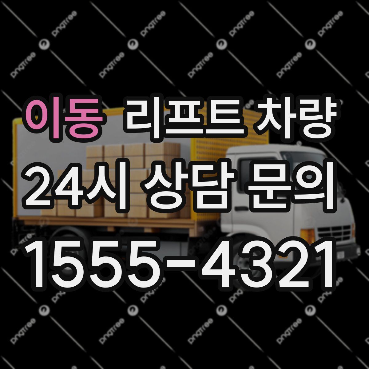 이동 리프트 차량