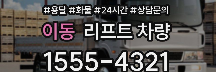 이동 리프트 차량
