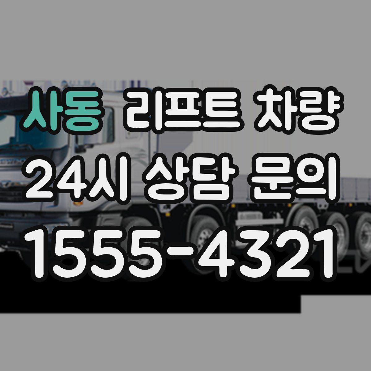 사동 리프트 차량