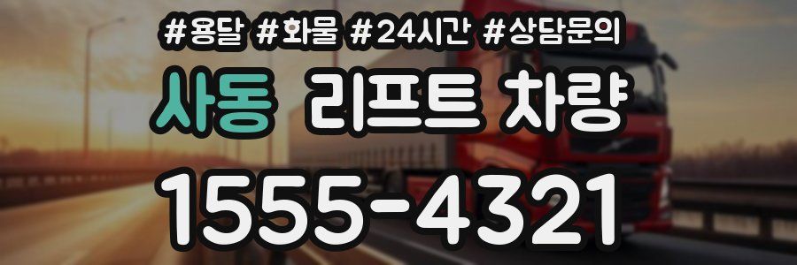 사동 리프트 차량