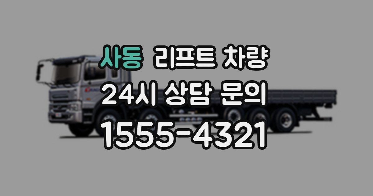 사동 리프트 차량