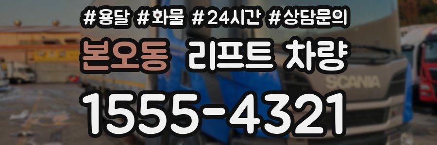 본오동 리프트 차량