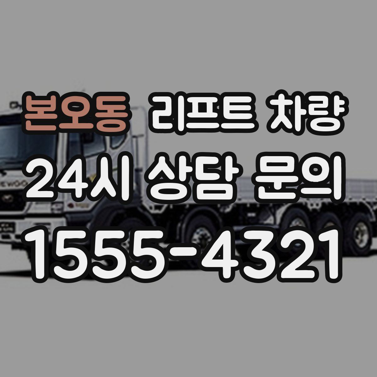 본오동 리프트 차량