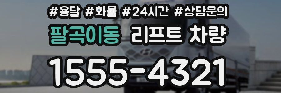 팔곡이동 리프트 차량
