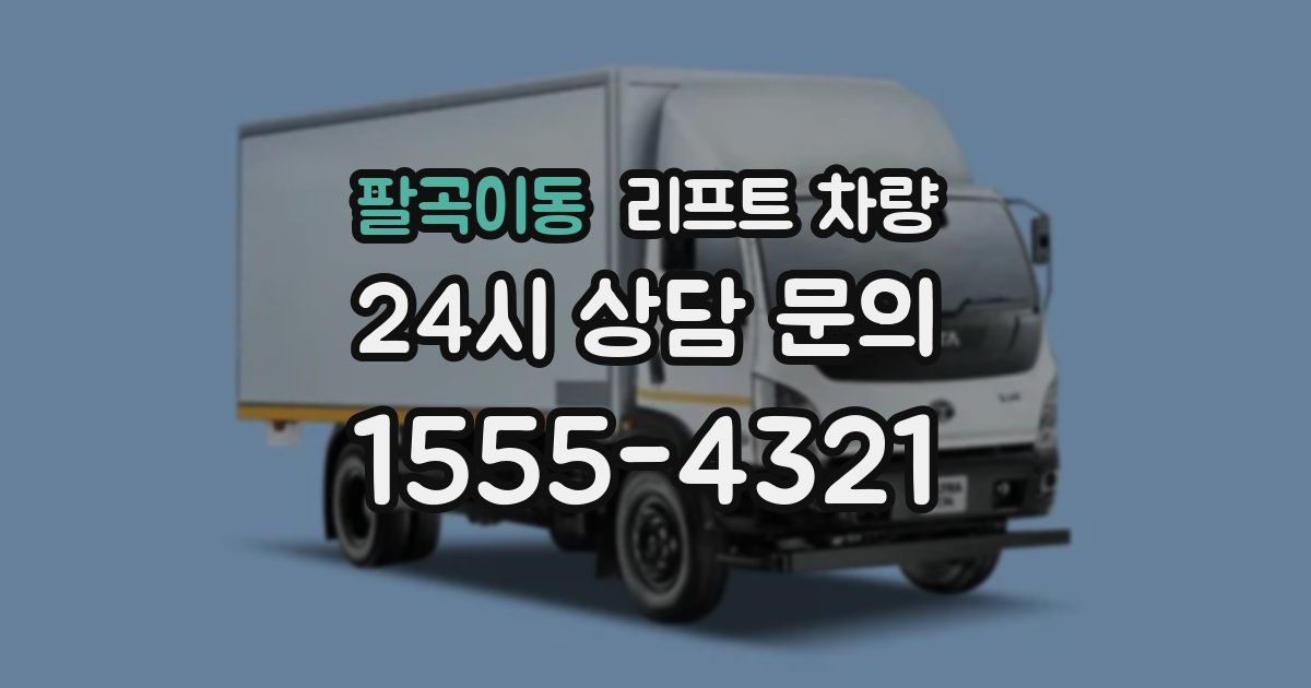 팔곡이동 리프트 차량