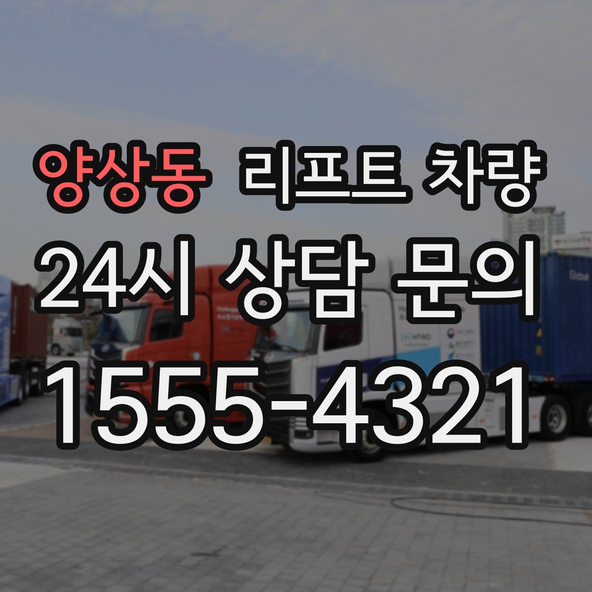 양상동 리프트 차량