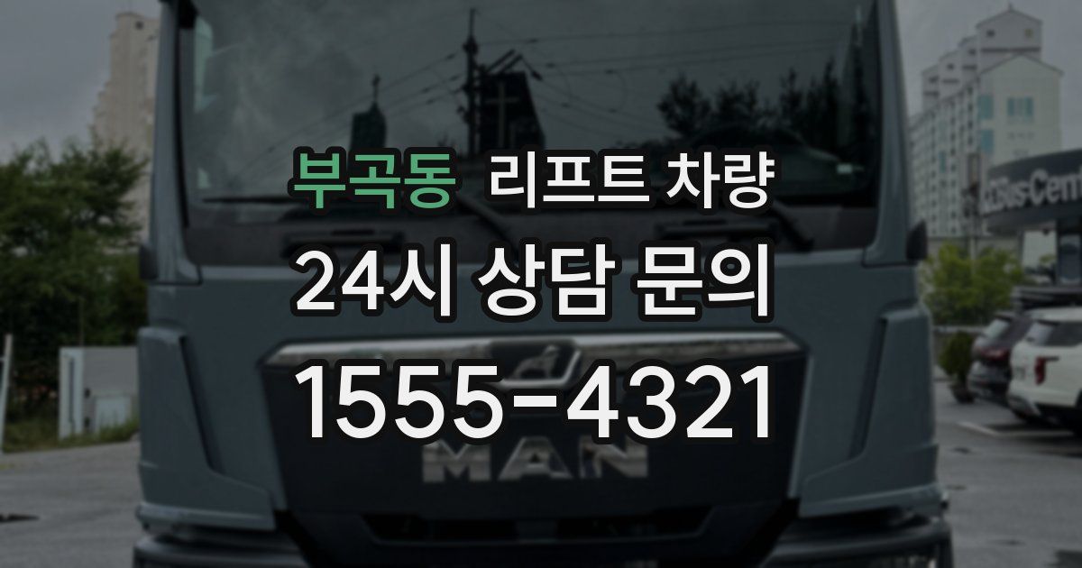 부곡동 리프트 차량