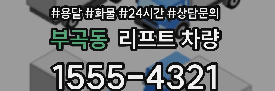 부곡동 리프트 차량
