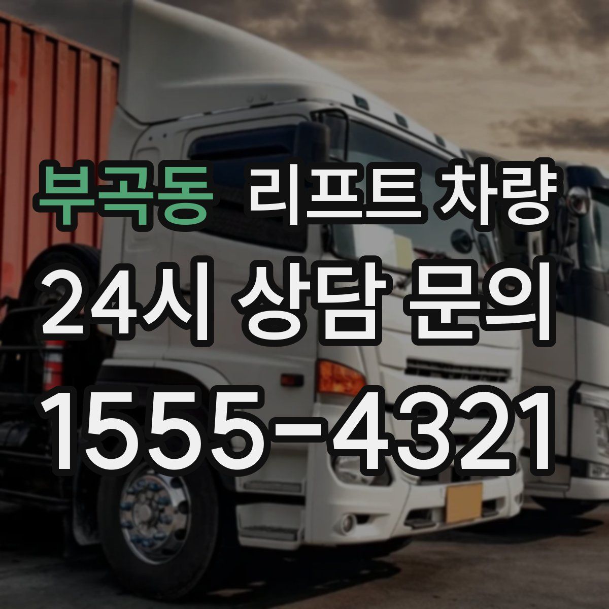 부곡동 리프트 차량
