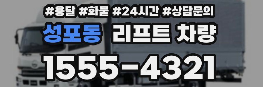 성포동 리프트 차량
