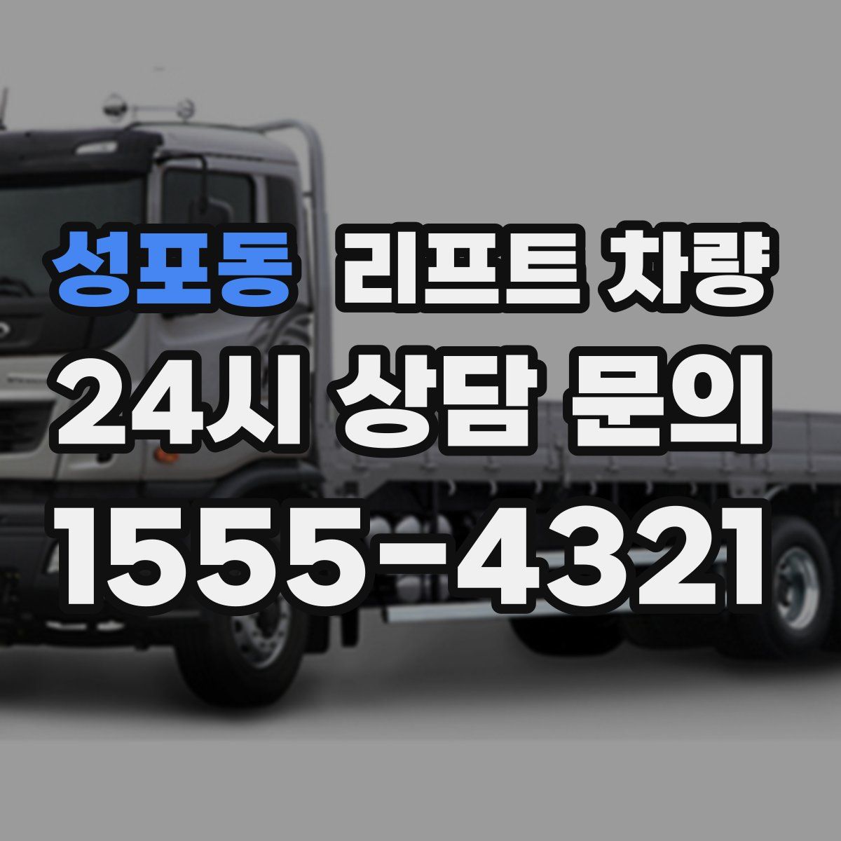 성포동 리프트 차량