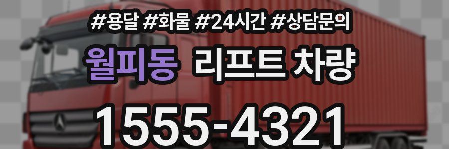 월피동 리프트 차량