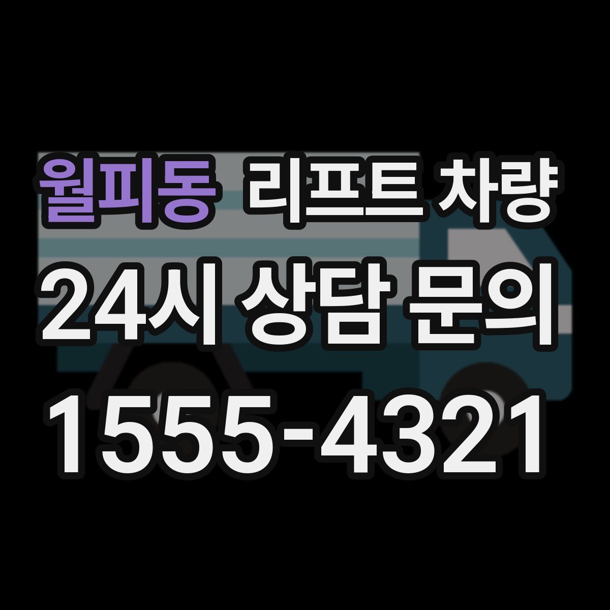 월피동 리프트 차량
