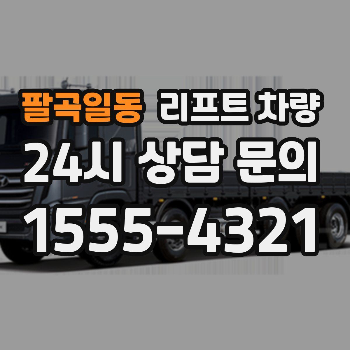 팔곡일동 리프트 차량