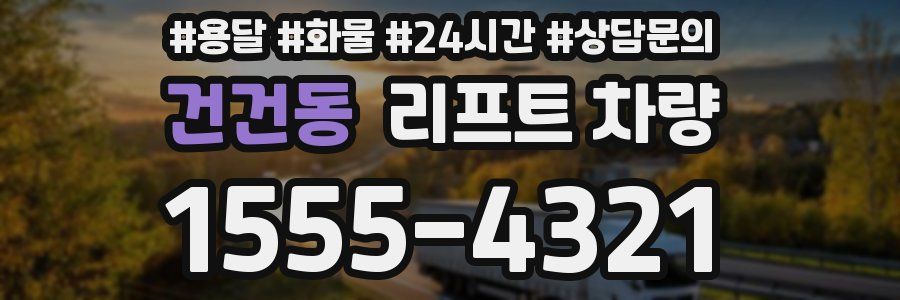 건건동 리프트 차량