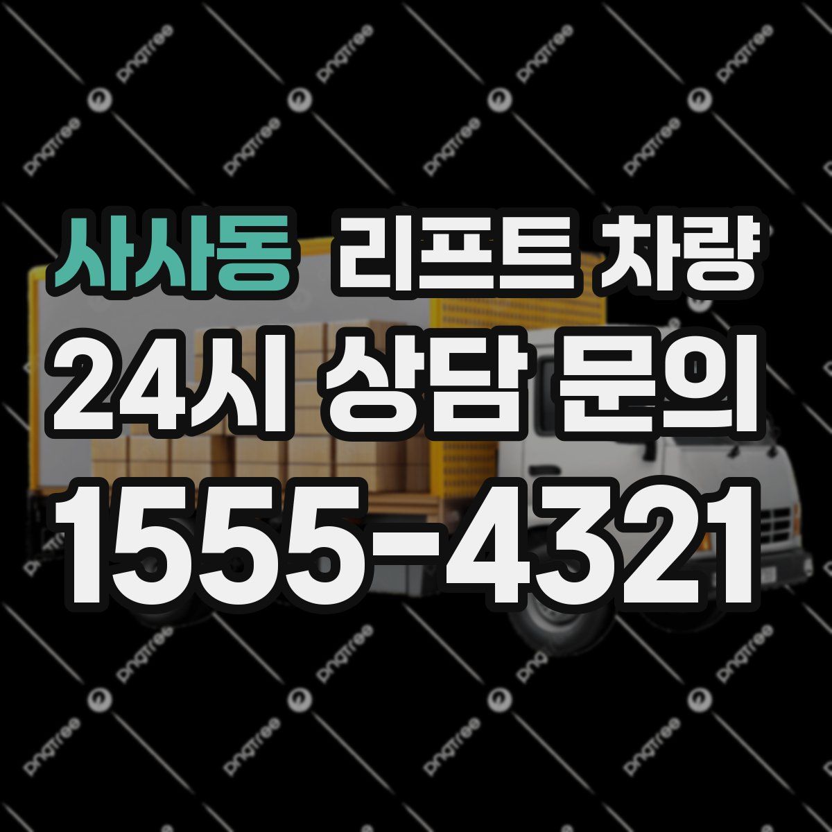 사사동 리프트 차량
