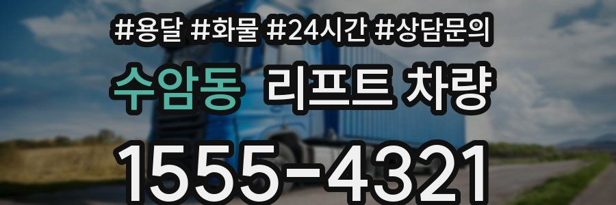 수암동 리프트 차량