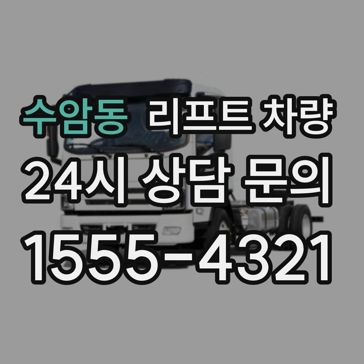 수암동 리프트 차량