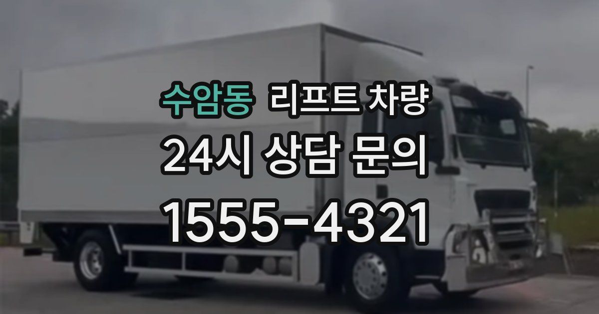 수암동 리프트 차량