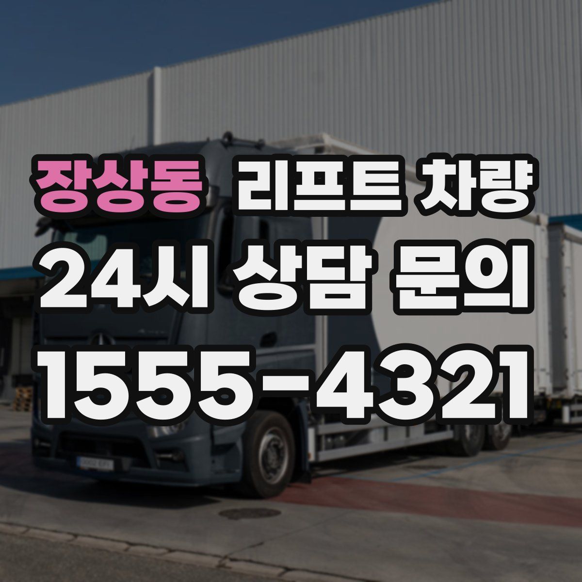 장상동 리프트 차량
