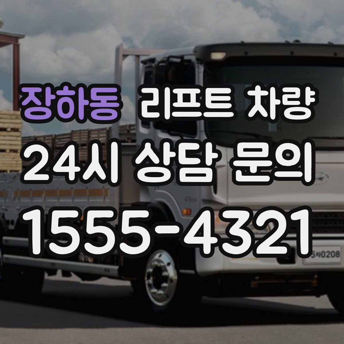 장하동 리프트 차량