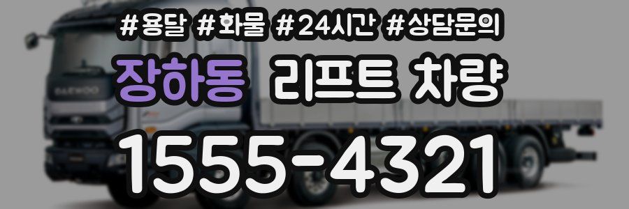 장하동 리프트 차량