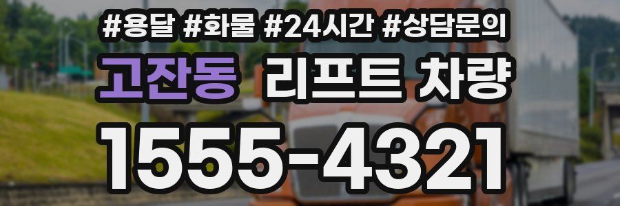 고잔동 리프트 차량