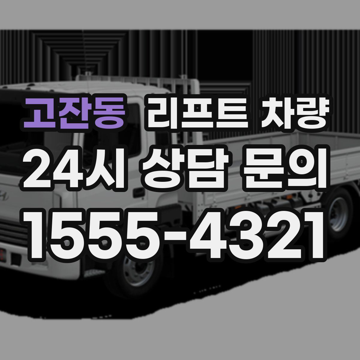 고잔동 리프트 차량