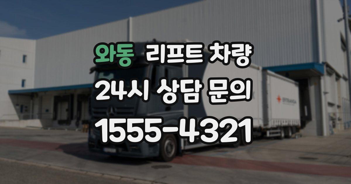 와동 리프트 차량
