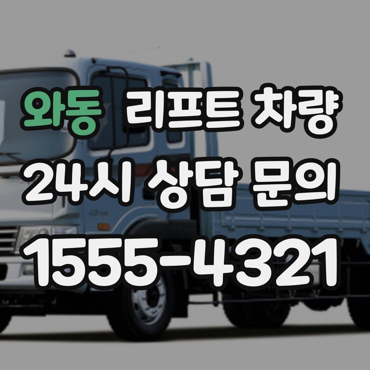 와동 리프트 차량