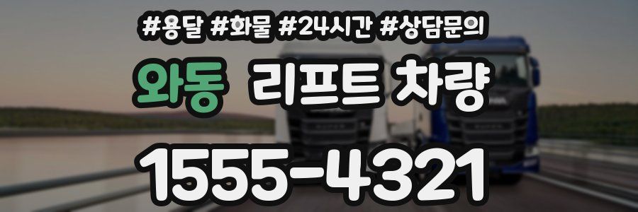 와동 리프트 차량