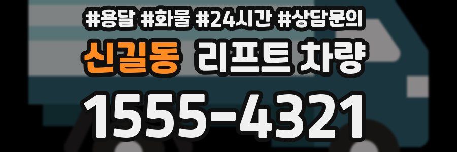 신길동 리프트 차량