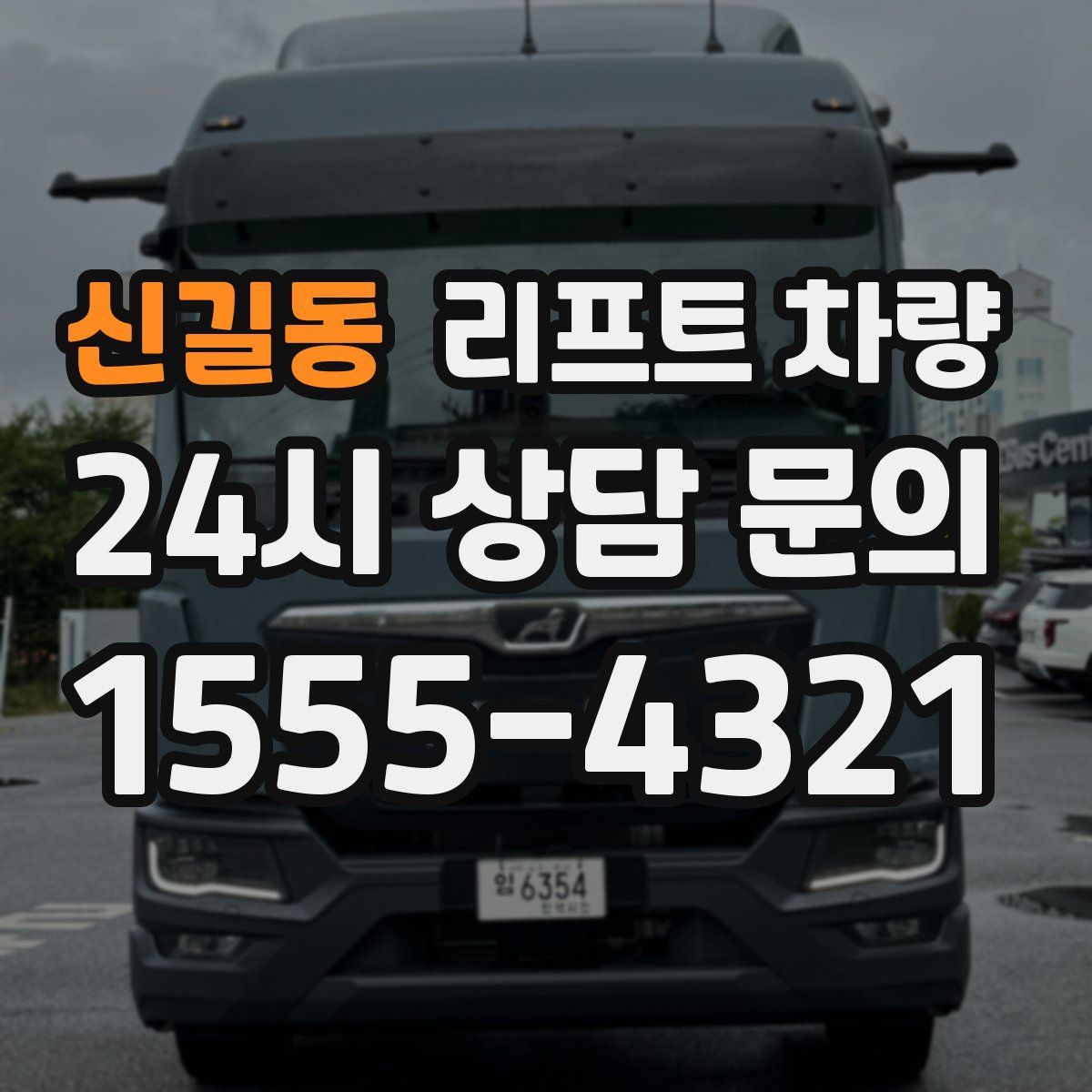 신길동 리프트 차량