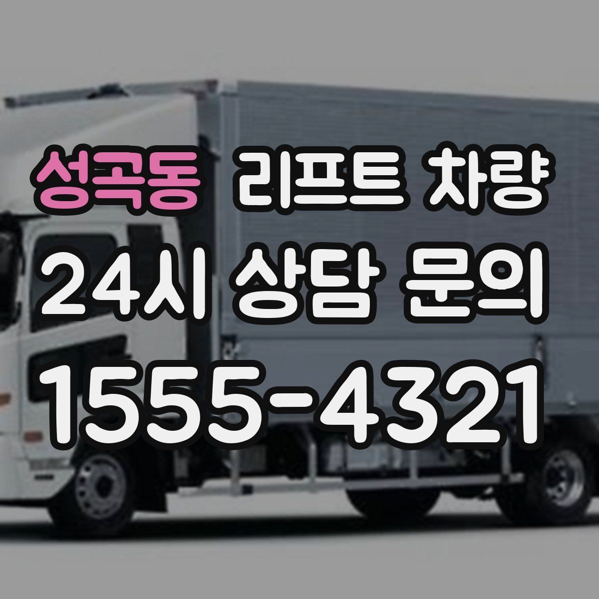 성곡동 리프트 차량