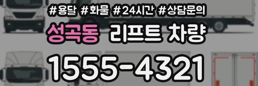 성곡동 리프트 차량