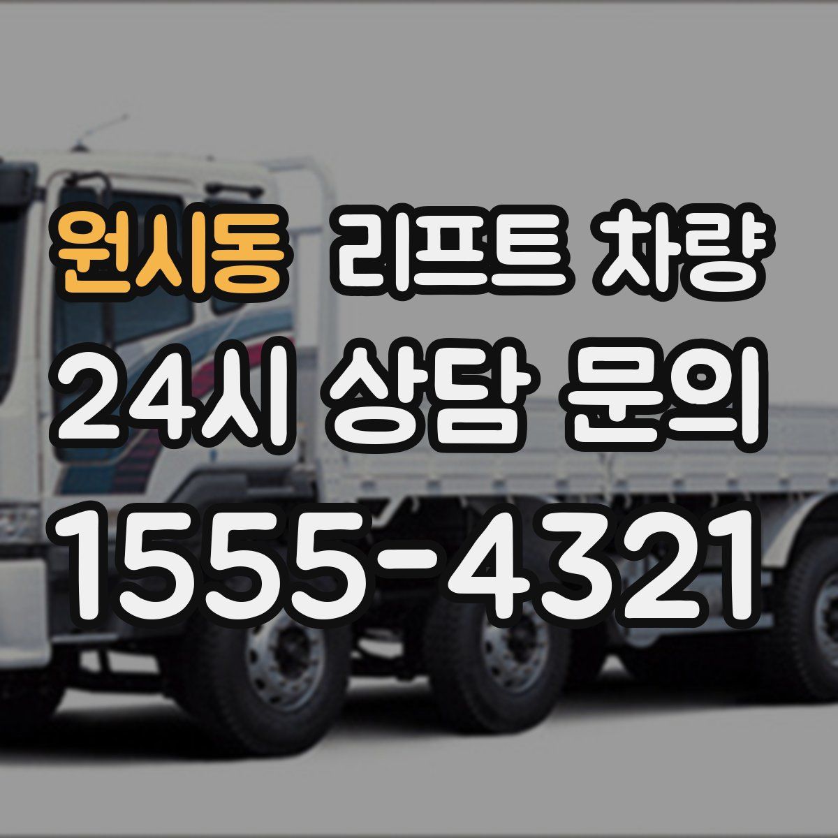 원시동 리프트 차량
