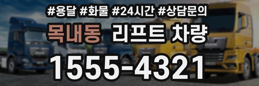 목내동 리프트 차량