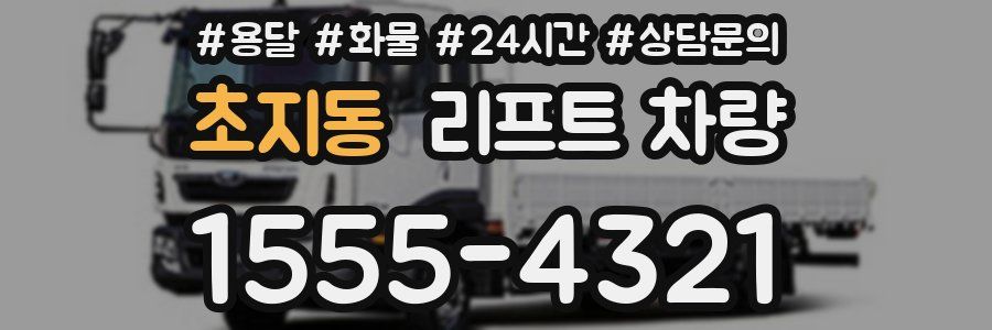 초지동 리프트 차량