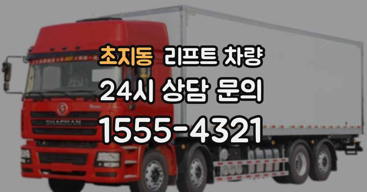 초지동 리프트 차량